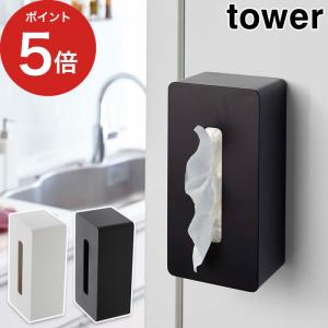 【正規品】 マグネットティッシュケース タワー 4001 4002 tower ティッシュケース マグネット おしゃれ 厚型 ボックスティッシュケース 山崎実業｜e-goods