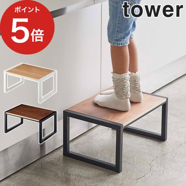 踏み台 タワー 5158 5159 tower ステップ 子供用 天然木 ワイド スチール スツール...