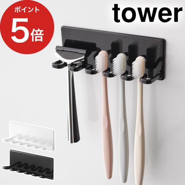 【正規品】 マグネットバスルーム歯ブラシホルダー５連 タワー 4696 4697 tower 歯ブラ...