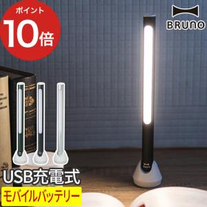 ブルーノ BRUNO LEDスティックライト BOL004 スタンド ライト USB充電 軽量 LEDライト モバイルバッテリー