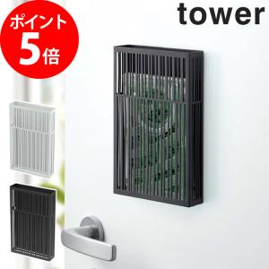 マグネット虫除けプレートカバー タワー 3874 3875 tower マグネット  磁石 カバー ケース 虫除け 虫除けカバー 蚊 山崎実業 yamazaki おしゃれ 【正規品】｜e-goods