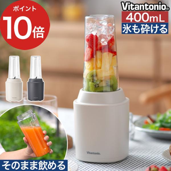 ビタントニオ Vitantonio マイボトルブレンダー VBL-70 ブレンダー ミキサー ジュー...