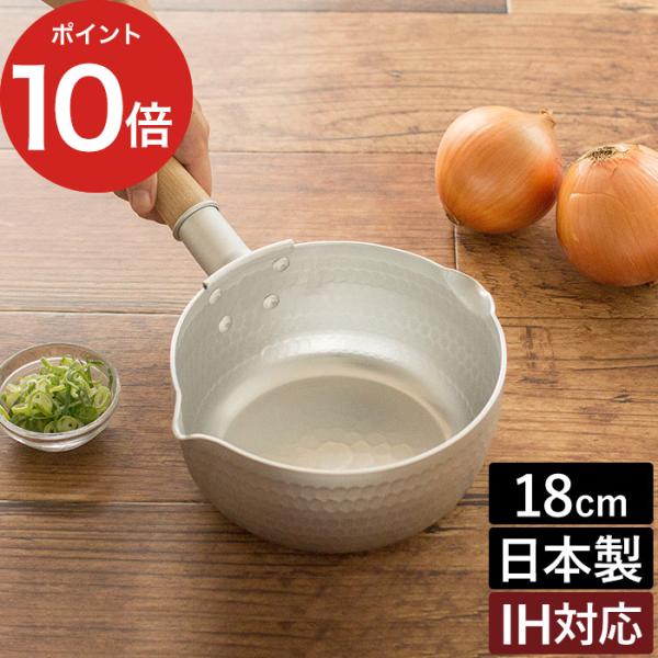 京都活具 雪平鍋 日本製 IH 18cm ゆきひら鍋 IH対応 アルミ 軽量 打ち出し 1.8L