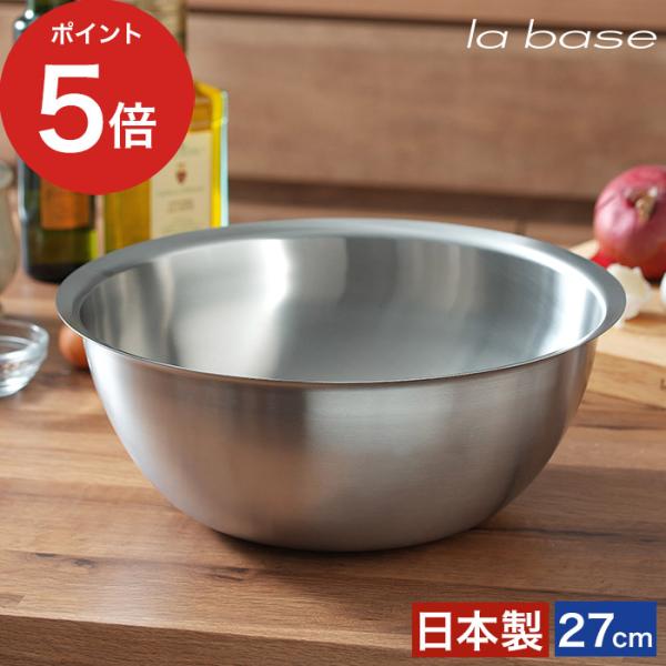 la base ラバーゼ ステンレスボウル 大 27cm LB-006 ボール 調理道具 キッチンツ...