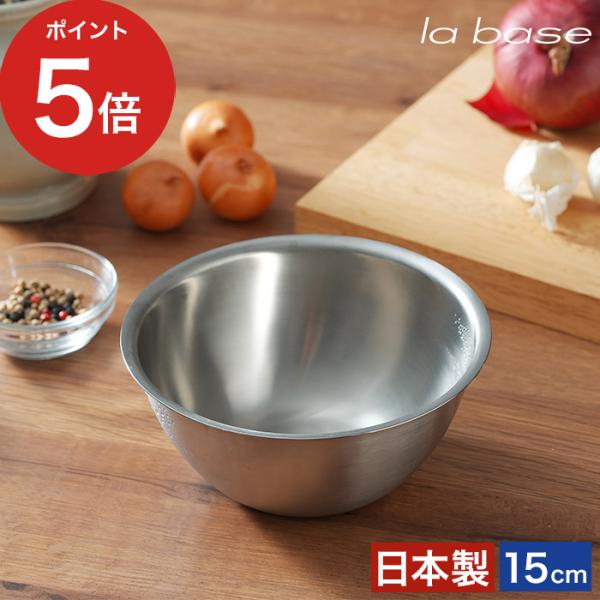 la base ラバーゼ ステンレスボウル 小 15cm LB-004 ボール 調理道具 キッチンツ...