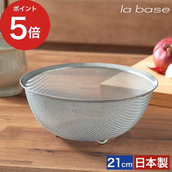 la base ラバーゼ ステンレス丸ざる 中 21cm LB-002 日本製 燕三条 有元葉子 ザ...