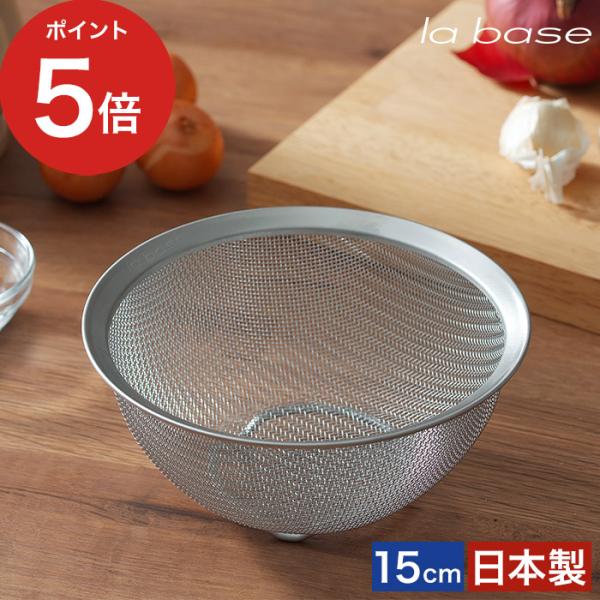 la base ラバーゼ ステンレス丸ざる 小 15cm LB-001 日本製 燕三条 有元葉子 ザ...