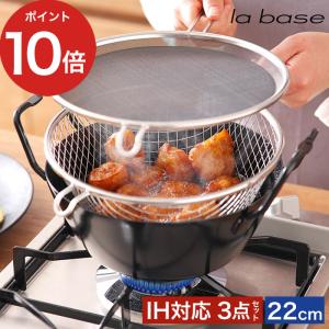 和平フレイズ ラバーゼ 鉄 揚げ鍋 セット 22cm LB-098 IH対応 有元葉子