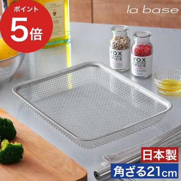 la base ラバーゼ ステンレス角ざる 21cm LB-008 日本製 燕三条 有元葉子 四角 ...