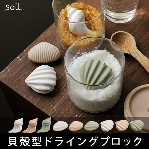 soil ドライングオブジェ イスルギ ソイル ソイル乾燥剤 soil乾燥剤 drying bloc...