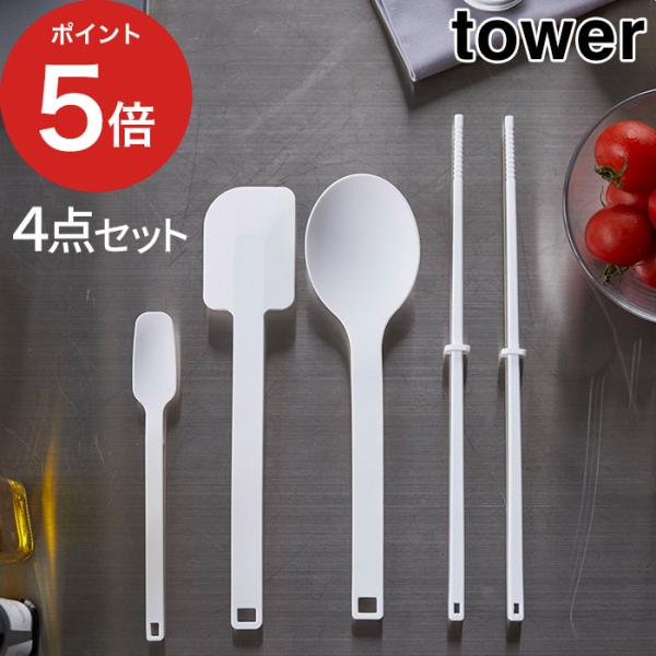 【正規品】 シリコーンツールズ タワー 4点セット tower  スプーン 菜箸 スパチュラ 調理ス...