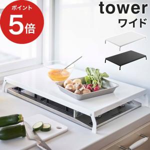 折り畳みガスコンロカバー タワー ワイド 4922 4923 tower カバー コンロ用 コンロカバー台 レンジカバー ガスコンロ コンロ上 山崎実業 yamazaki 【正規品】