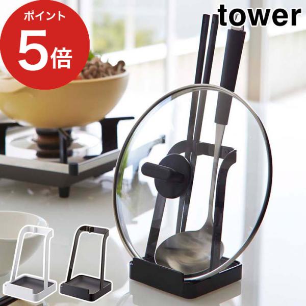 【正規品】 お玉＆鍋ふたスタンド タワー tower 2248 2249 山崎実業 Yamazaki...