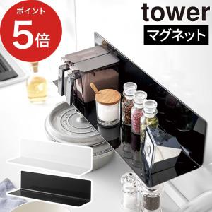 マグネットキッチン棚 タワー ワイド 5078 5079 tower 山崎実業 yamazaki 収納ラック マグネット 【正規品】