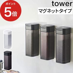 マグネットスパイスボトル タワー 4813 4814 tower 保存容器 山崎実業 yamazaki キッチン収納 調味料入れ スパイス容器 ペッパー ケース ストッカー 【正規品】｜e-goods