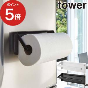 片手でカットマグネットキッチンペーパーホルダー タワー 4941 4942 tower キッチンペーパーハンガー キッチン収納 山崎実業 Yamazaki｜e-goods