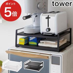 レンジ上ラック タワー 7938 7939 tower 冷蔵庫上 収納棚 ラック キッチン収納 すきま収納 レンジ周り シンプル おしゃれ 北欧  yamazaki 山崎実業 【正規品】｜e-goods