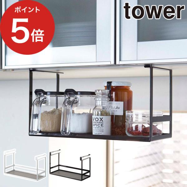 【正規品】 戸棚下調味料ラック タワー 2466 2467 tower ラック 山崎実業 調味料ラッ...