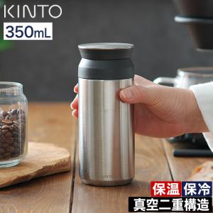 KINTO キントー トラベルタンブラー タンブラー 350ml 真空二重構造 ステンレス 蓋付き 保冷 保温