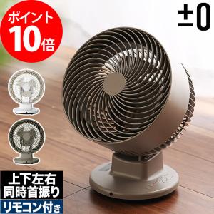 0（プラスマイナスゼロ） 選べる特典付 サーキュレーター ±0