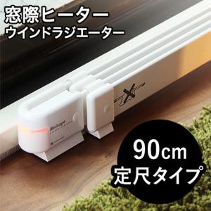 窓際ヒーター ウインドーラジエーター ワイド90cmタイプ 省エネ 電気ヒーター 電気ストーブ 暖房器具 窓 窓下 ヒーター W R-900 窓 結露防止