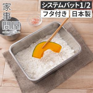 家事問屋 システムバット 1/2 日本製 ステンレス製 食洗機対応