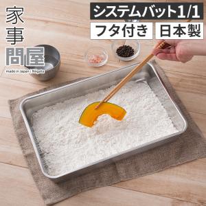 家事問屋 システムバット 1/1 日本製 ステンレス製 食洗機対応