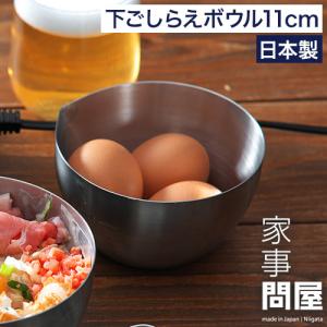 家事問屋 下ごしらえボウル 11 日本製 520ml ステンレス製 食洗機対応 36474｜e-goods