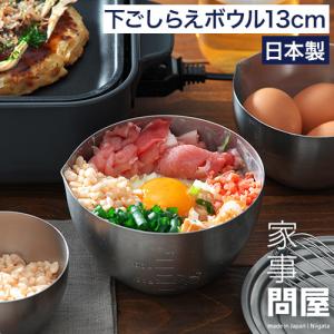 家事問屋 下ごしらえボウル 13 日本製 800ml ステンレス製