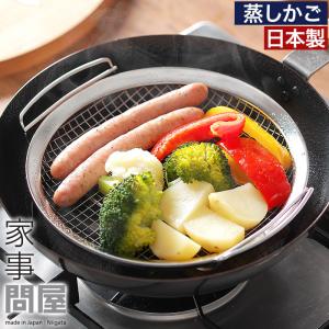 家事問屋 蒸しかご 日本製 ステンレス製 食洗機対応 41884｜インテリアショップe-goods