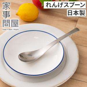 家事問屋 れんげスプーン スプーン 日本製 ステンレス製 食洗機対応 36482｜e-goods