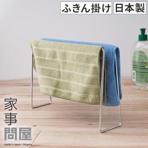 家事問屋 ふきん掛け 日本製 食洗機対応 ステンレス 40316