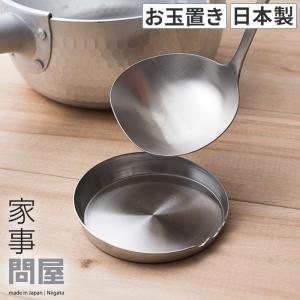 家事問屋 お玉置き 日本製 食洗機対応 ステンレス 燕三条