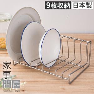家事問屋 ディッシュスタンド 26 ステンレス 燕三条 日本製 41645