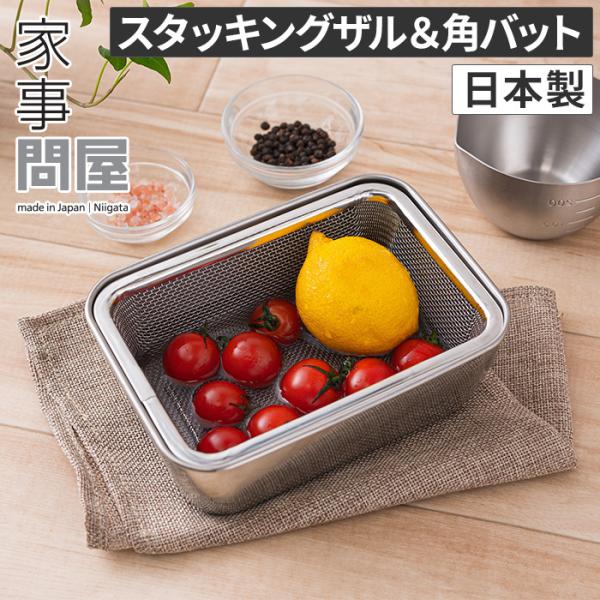 家事問屋 スタッキングザル＆角バッド 2点セット 日本製 ステンレス製 食洗機対応 下村企販 364...