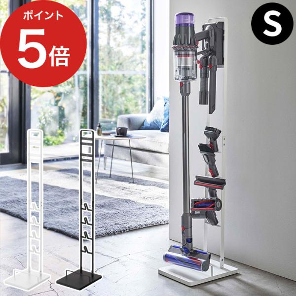 【正規品】 コードレスクリーナースタンド タワー S tower 5330 5331 掃除機 コード...