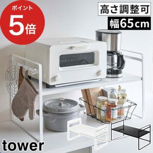 【正規品】 トースターラック タワー ワイド 山崎実業 タワー 5162 5163 tower フック付き 高さ調整 幅広 65cm タワーシリーズ キッチンラック