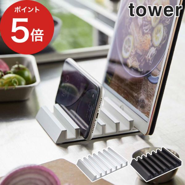 【正規品】 タブレットスタンド タワー 5274 5275 tower 山崎実業 収納 卓上 スタン...