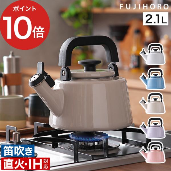 富士ホーロー コットンプラス 2.1L 笛吹ケトル CTP-21WK 琺瑯 ほうろう IH対応 ホイ...