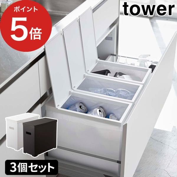 【正規品】 シンク下蓋付きゴミ箱 タワー 3個組 5341 5342 tower ゴミ箱 ふた付 ご...