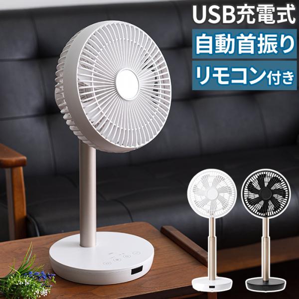 充電式 スマートデザインファン LF-T2122 リモコン付き USB充電 首振り リビングファン ...