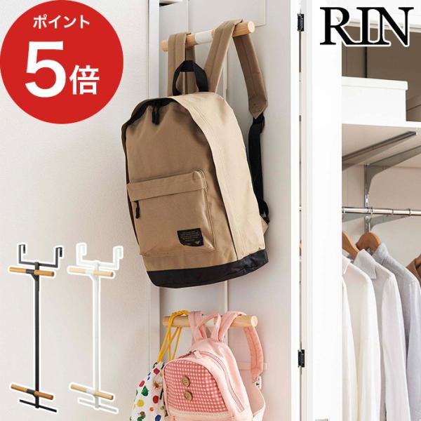 ランドセル＆リュックハンガー2段 リン RIN 5244 5245 おしゃれ シンプル 【正規品】