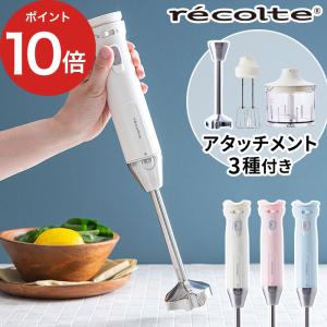 レコルト recolte ハンディブレンダー RHB-1 ブレンダー 離乳食 ハンドミキサー みじん切り 氷 砕く 離乳食 ハンドブレンダー 泡立て器 チョッパー