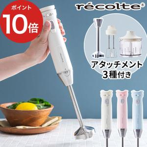 レコルト recolte ハンディブレンダー RHB-1 ブレンダー 離乳食 ハンドミキサー みじん切り 氷 砕く 離乳食 ハンドブレンダー 泡立て器 チョッパー｜インテリアショップe-goods