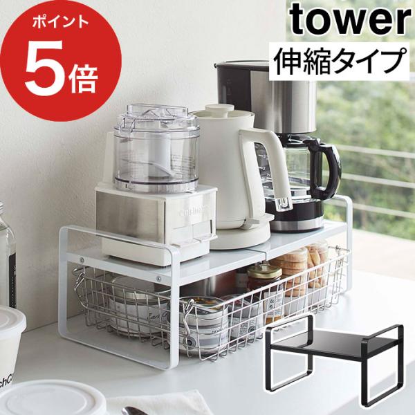 【正規品】 伸縮収納ラック タワー 2段 5399 5400 tower 山崎実業 おしゃれ シンプ...