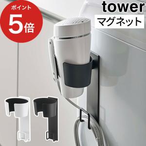 【正規品】 マグネットドライヤーホルダー タワー 5391 5392 tower 山崎実業 おしゃれ シンプル｜e-goods