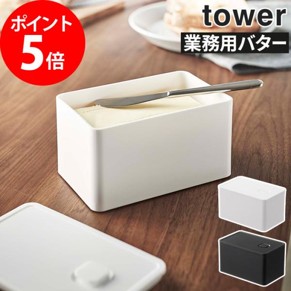 【正規品】 バルブ付き密閉業務用バターケース タワー 5376 5377 tower 山崎実業 おし...