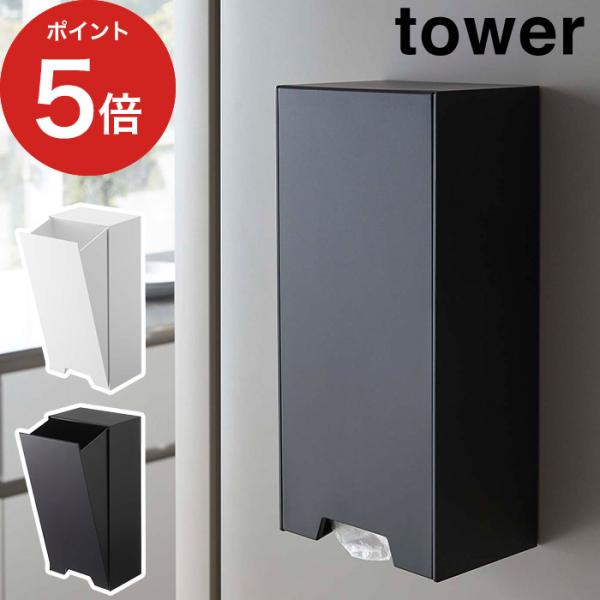 ツーウェイレジ袋ストッカー タワー 5437 5438 tower 山崎実業 おしゃれ シンプル 【...