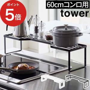排気口カバー上コンロ奥ラック タワー 60cmコンロ用 5264