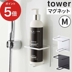 【正規品】 マグネットバスルームチューブ＆ボトルホルダー タワー M tower 山崎実業 5503 5504 バス収納 収納ラック ボトルラック シャンプーラック｜e-goods